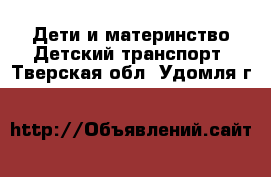 Дети и материнство Детский транспорт. Тверская обл.,Удомля г.